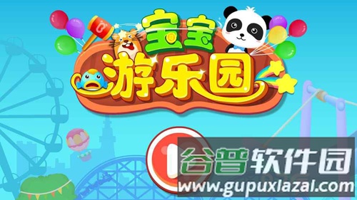 宝宝游乐园图片