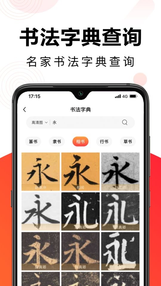 毛钢字帖免费版截图2