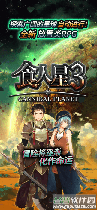 食人星球3游戏截图5