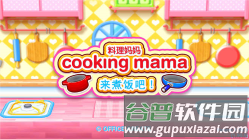 料理妈妈来煮饭吧图片1