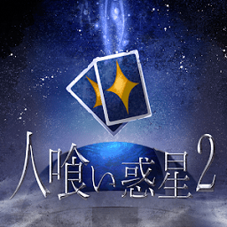 食人星球2手游v1.0