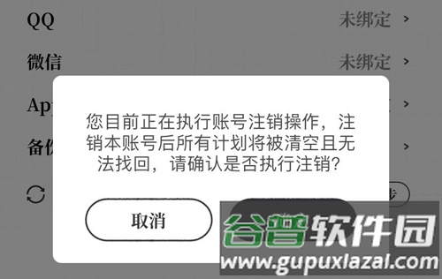 我要做计划APP怎么注销账号