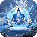 道主重修传v1.0.21