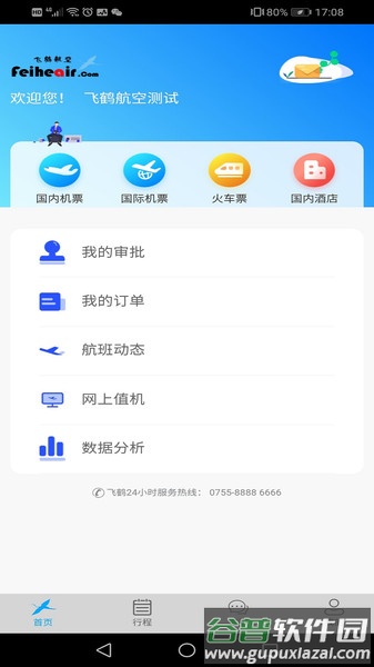 飞鹤商旅官方版截图1