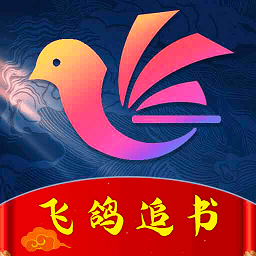 飞鸽追书app免费下载-飞鸽追书安卓版官方下载v1.0
