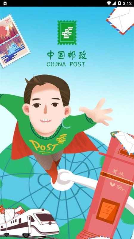 邮客行手机版软件截图3