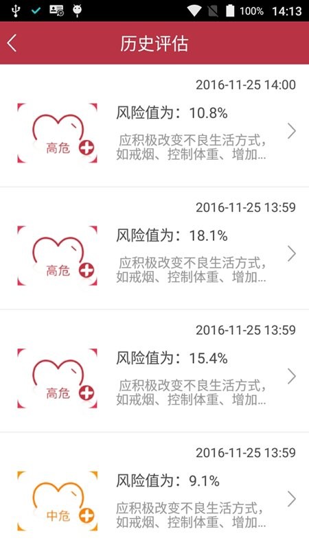 心脑血管风险评估官方版截图1