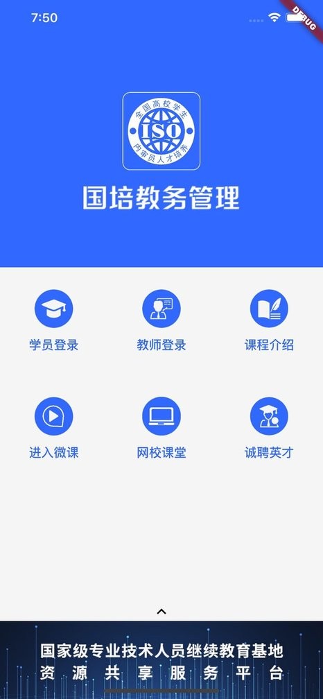 国培教务app下载