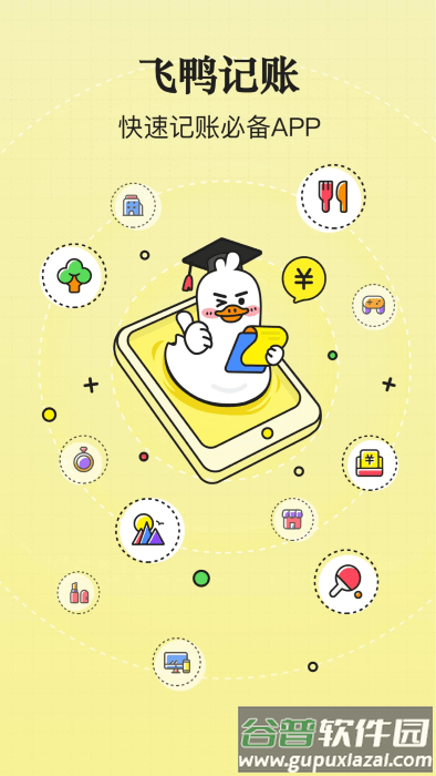 飞鸭记账app截图4