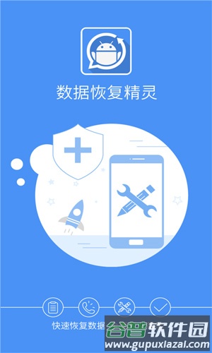 数据恢复精灵安卓版截图1