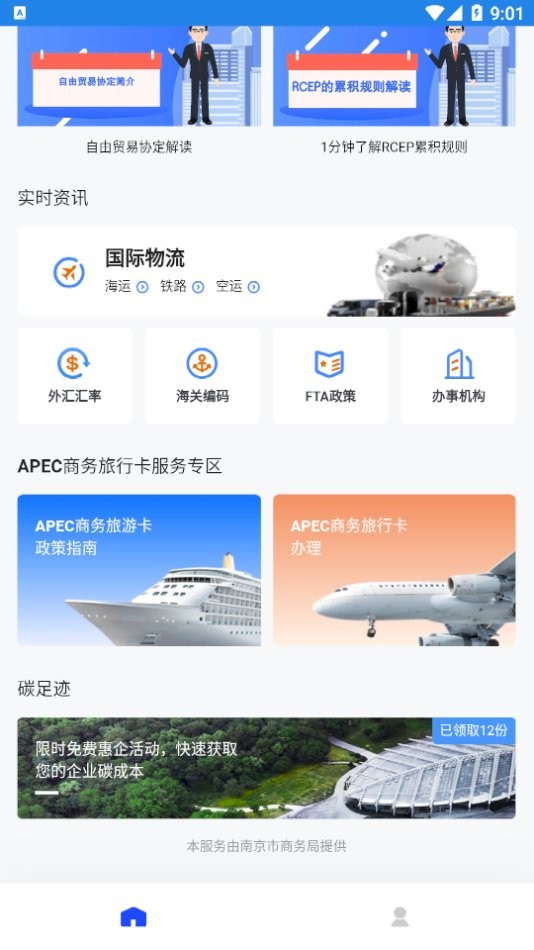 FTA惠企一键通官方版截图2