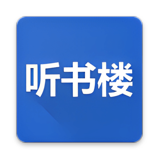 听书楼手机版v0.8.8