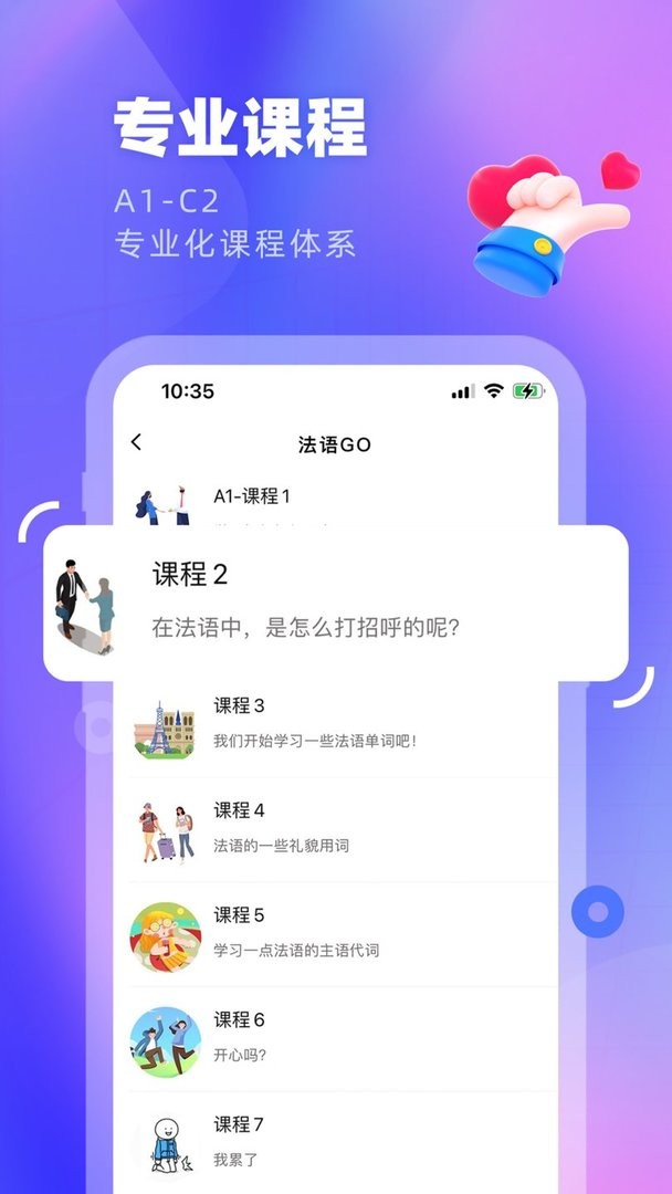 法语GO软件截图2