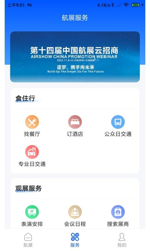 珠海航展平台截图3
