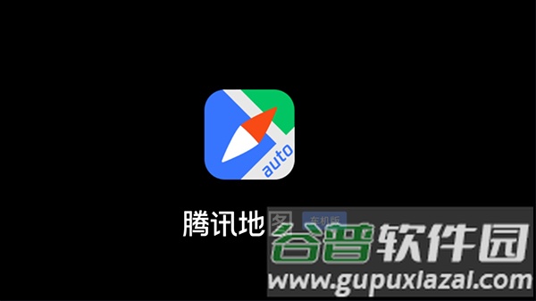 腾讯地图车机版最新官方版宣传图