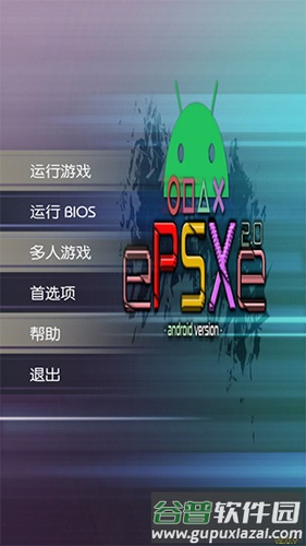 ePSXe模拟器安卓版截图1