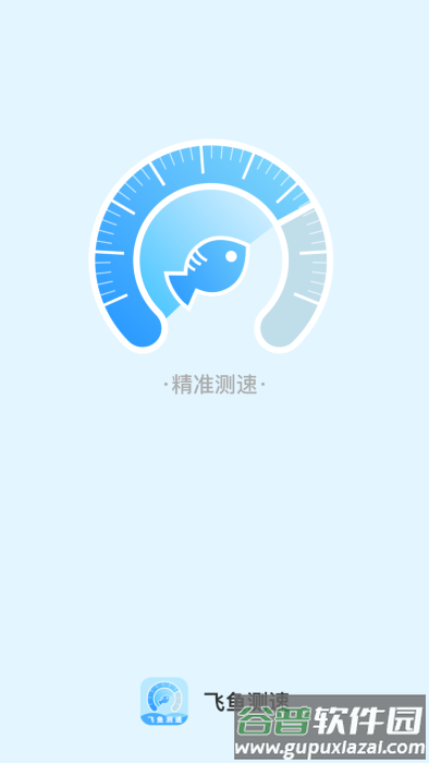 飞鱼测速app截图1