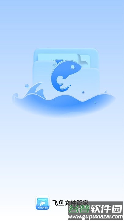 飞鱼文件管家app手机版截图3
