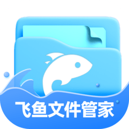 飞鱼文件管家app最新版本下载-飞鱼文件管家安卓手机版v1.0.6