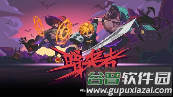 暗袭者游戏截图2