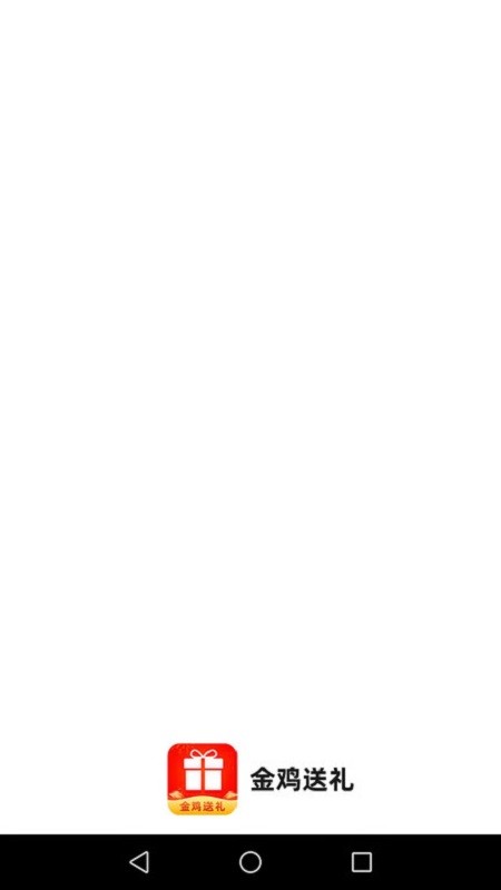 金鸡送礼记录截图1