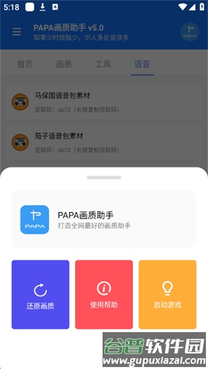 PAPA画质助手120帧率截图1