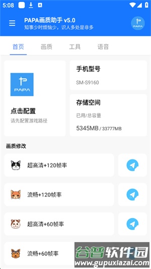 PAPA画质助手120帧率截图4