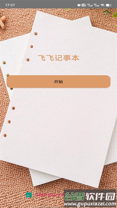 飞飞记事本官方版截图2