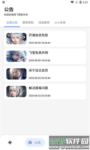 飞雪软件库正式官方版截图4