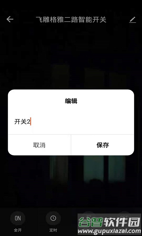 飞雕智家手机版截图1