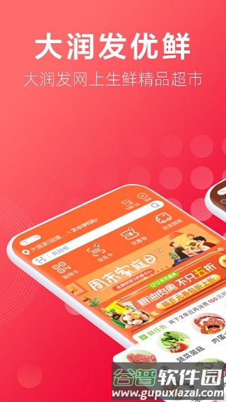 大润发优鲜超市app截图1