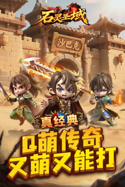石灵圣域q版传奇截图5