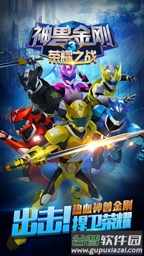 神兽金刚3荣耀之战手机版截图1