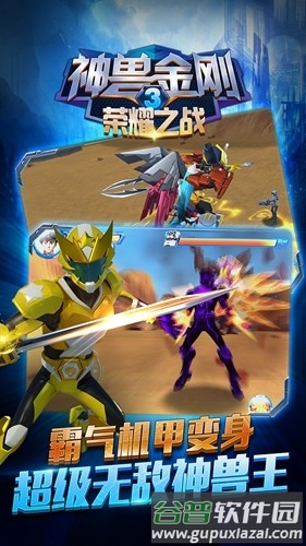 神兽金刚3荣耀之战手机版截图2