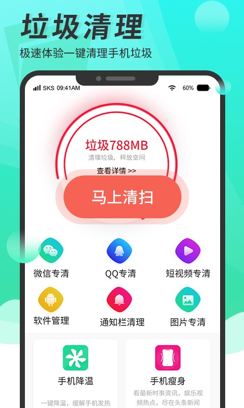 超强手机清理助手软件截图1