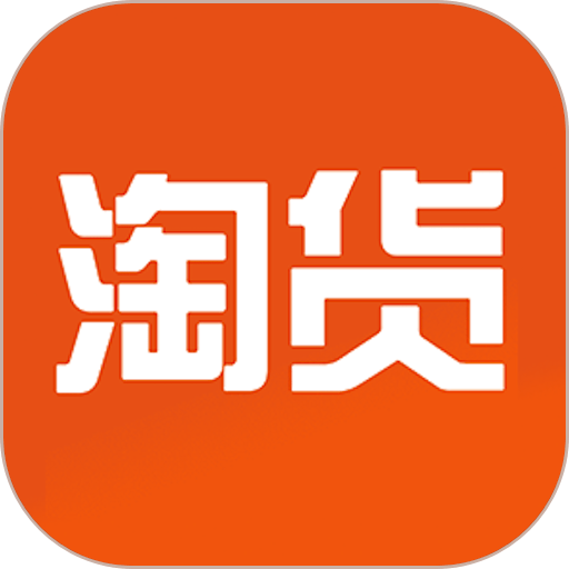淘货网手机版v6.0.1