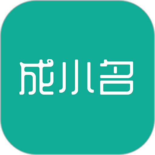 成小名官方版v1.2.10