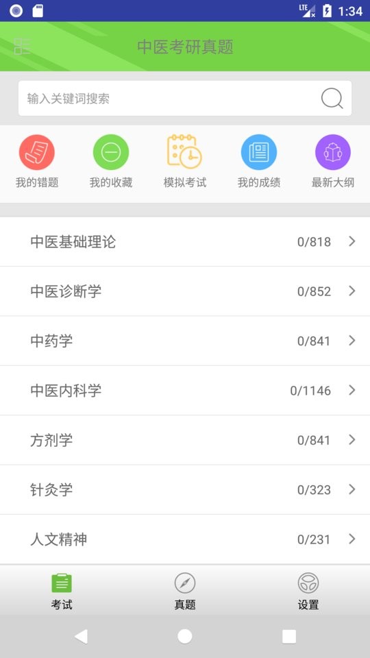 2024中医考研真题截图5