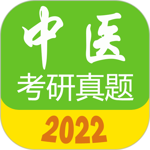 2024中医考研真题v1.6.2