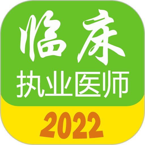 执业医师真题库appv1.9.1