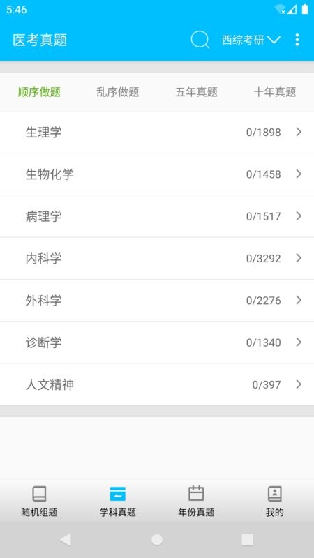 医考真题最新版截图3