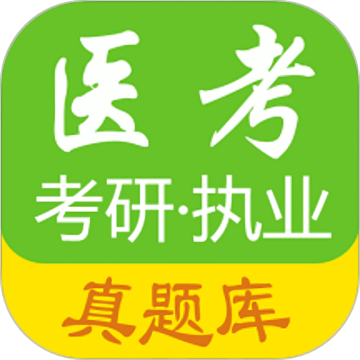 医考真题最新版v1.7.1
