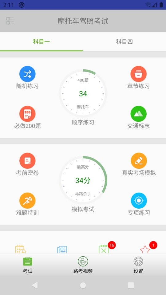 2024年摩托车驾照考试题库截图1