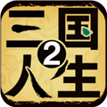 三国人生2免广告版v1.0.15