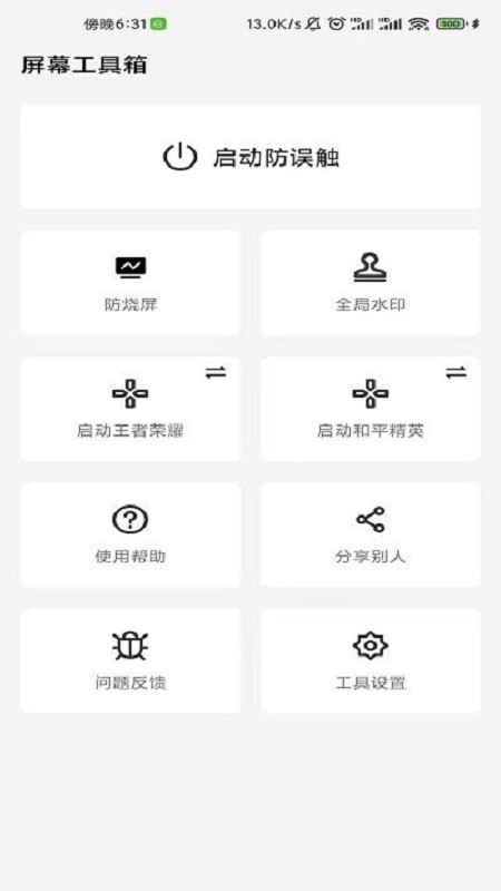 屏幕工具箱软件截图1