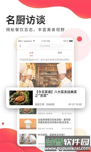 名厨之家APP软件亮点