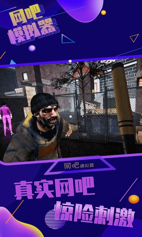 网吧模拟器通宵5元版 网吧模拟器破解版无限金币下载
