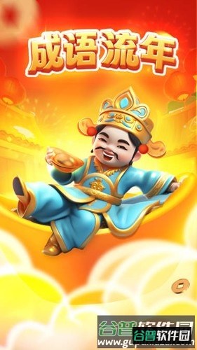 成语流年图片