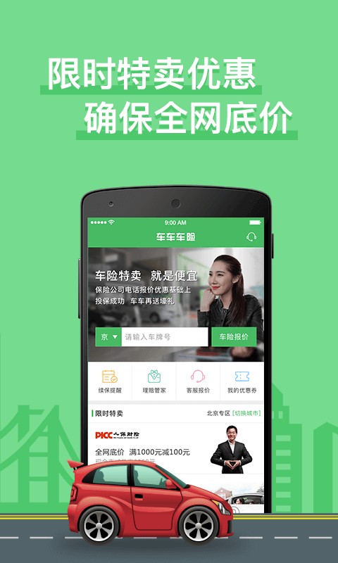 车车车险官方版截图3