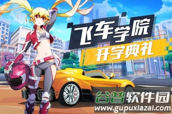 飞车学院九游最新版截图1